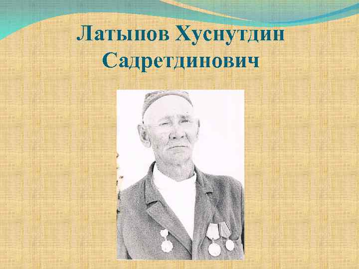 Латыпов Хуснутдин Садретдинович 