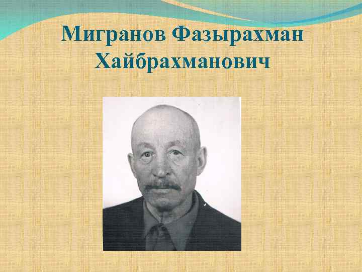 Мигранов Фазырахман Хайбрахманович 