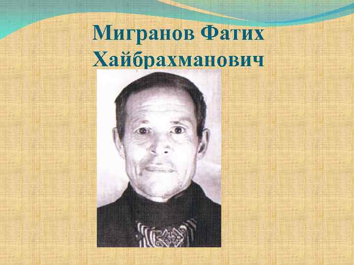 Мигранов Фатих Хайбрахманович 