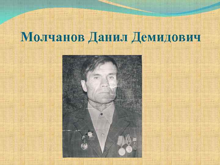 Молчанов Данил Демидович 