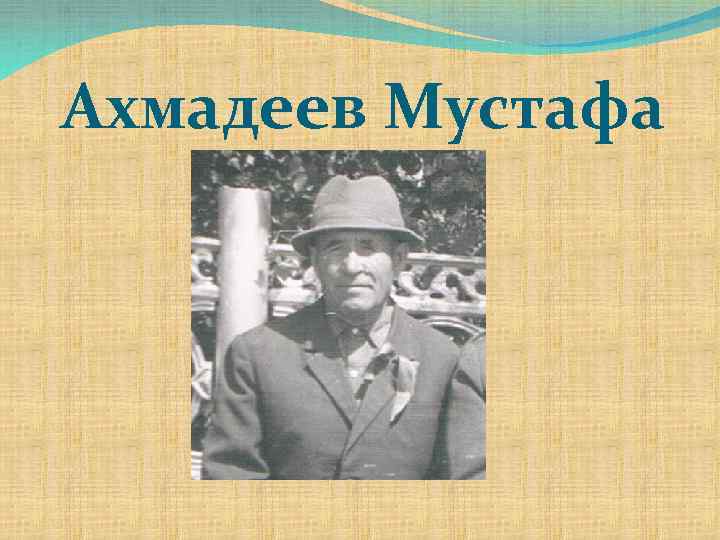 Ахмадеев Мустафа 