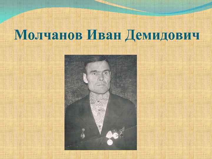 Молчанов Иван Демидович 
