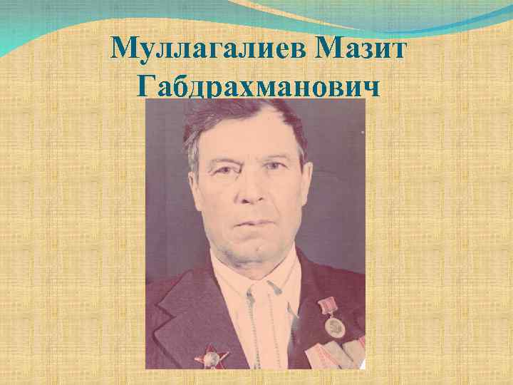 Муллагалиев Мазит Габдрахманович 