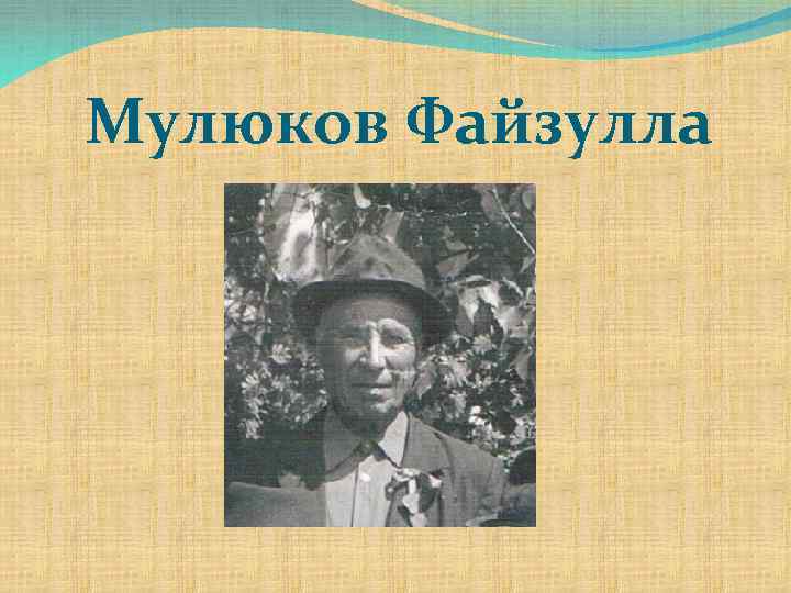Мулюков Файзулла 