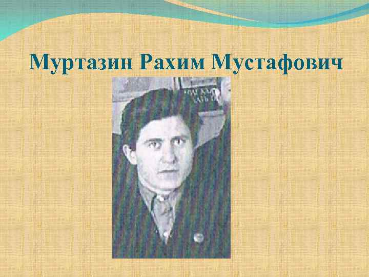 Муртазин Рахим Мустафович 