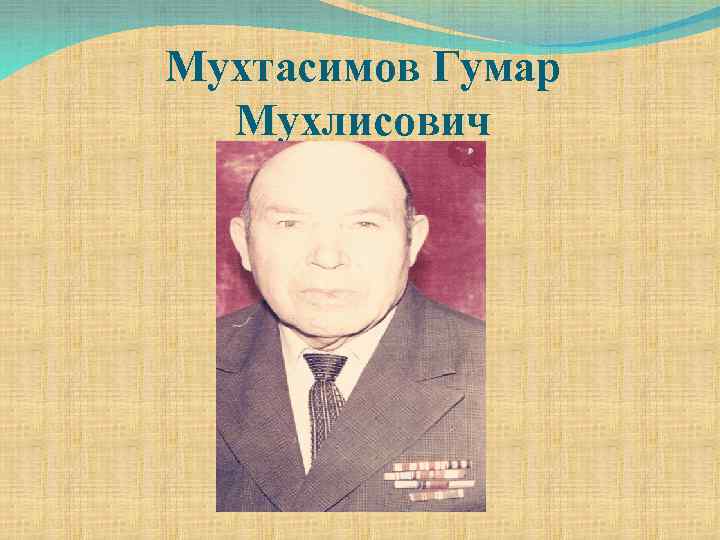 Мухтасимов Гумар Мухлисович 