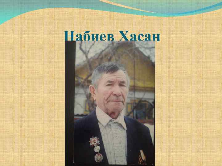 Набиев Хасан 