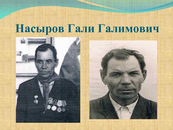 Насыров Галимович 