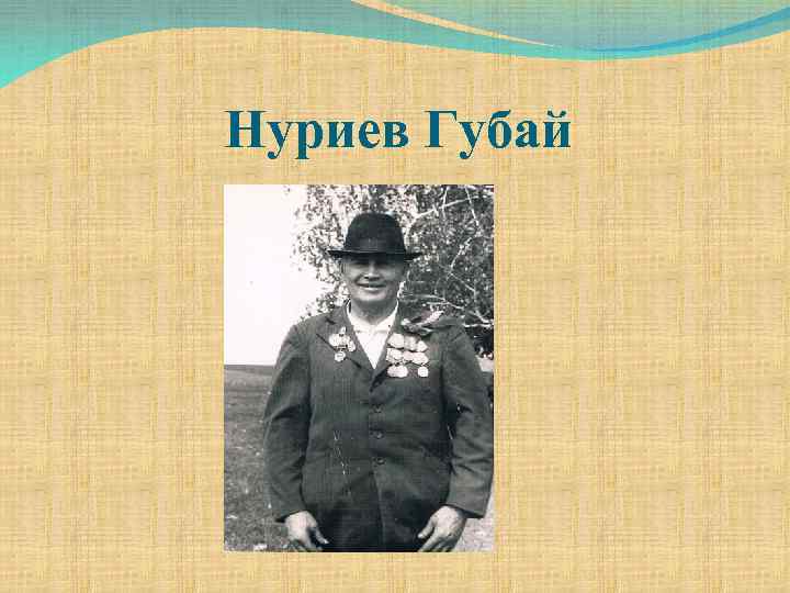 Нуриев Губай 