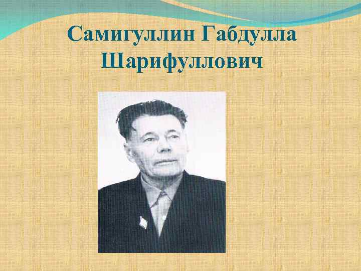 Самигуллин Габдулла Шарифуллович 
