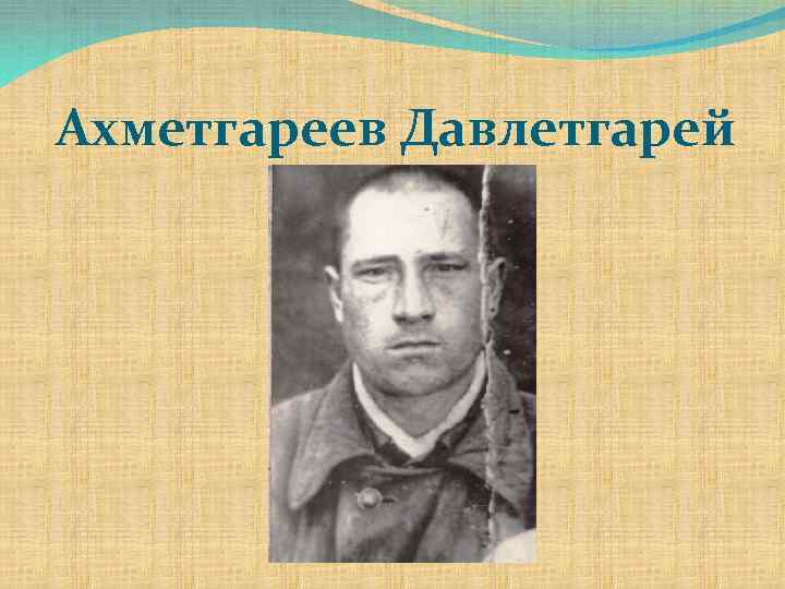 Ахметгареев Давлетгарей 