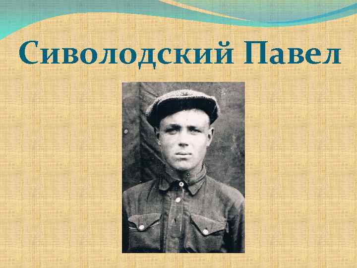 Сиволодский Павел 