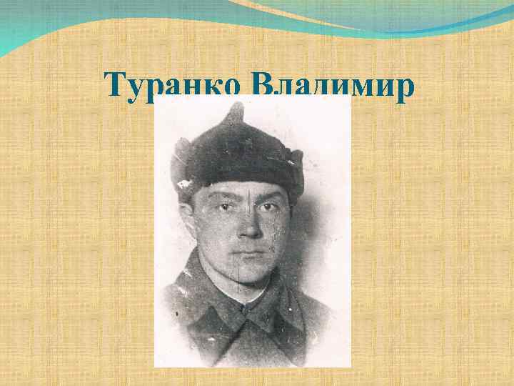 Туранко Владимир 