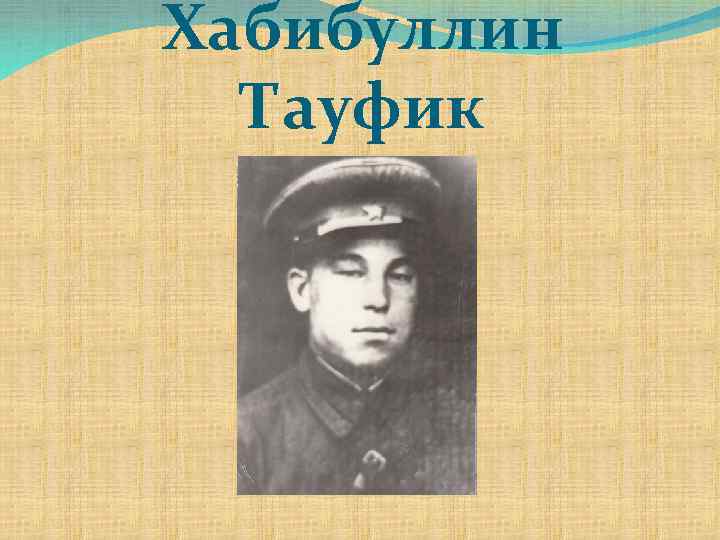 Хабибуллин Тауфик 