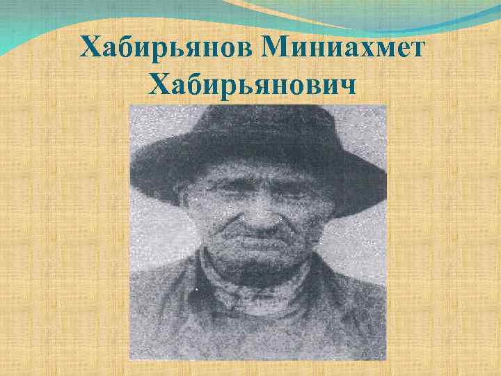 Хабирьянов Миниахмет Хабирьянович 