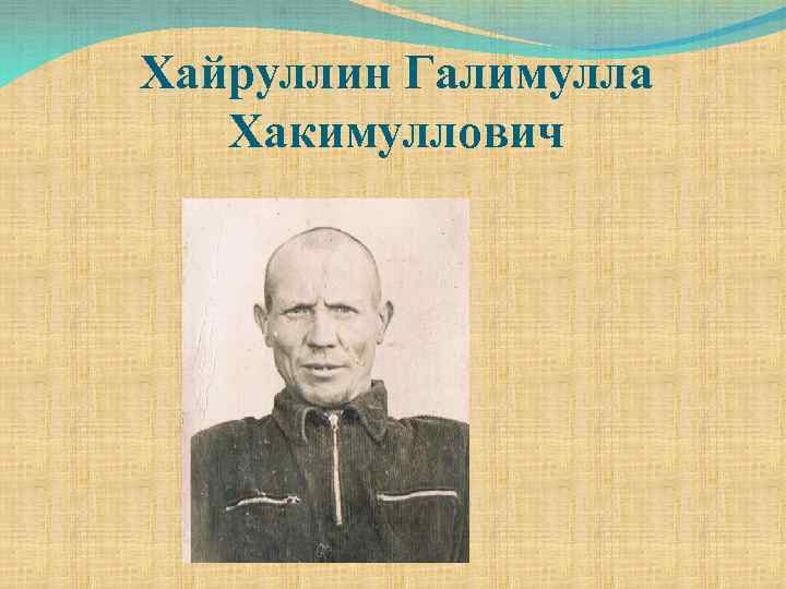 Хайруллин Галимулла Хакимуллович 