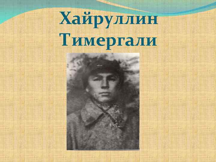 Хайруллин Тимергали 