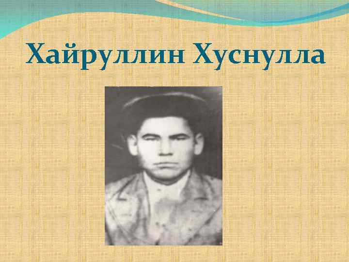 Хайруллин Хуснулла 