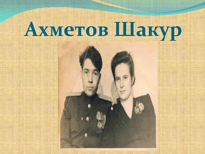 Ахметов Шакур 