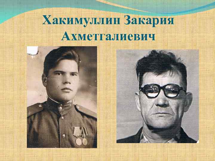 Хакимуллин Закария Ахметгалиевич 