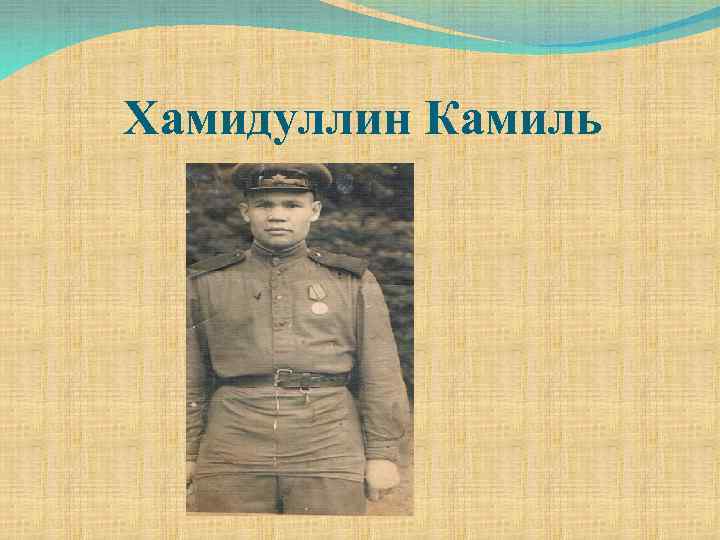 Хамидуллин Камиль 