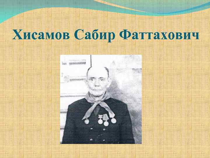 Хисамов Сабир Фаттахович 