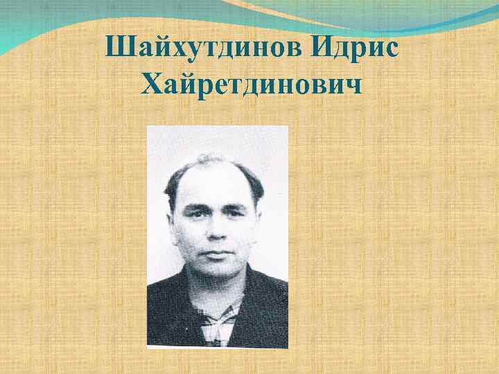 Шайхутдинов Идрис Хайретдинович 