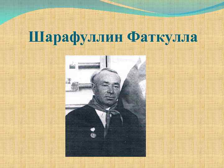 Шарафуллин Фаткулла 