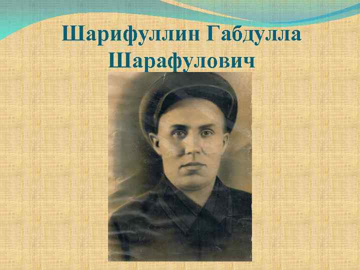 Шарифуллин Габдулла Шарафулович 