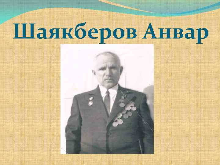 Шаякберов Анвар 