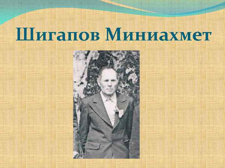 Шигапов Миниахмет 