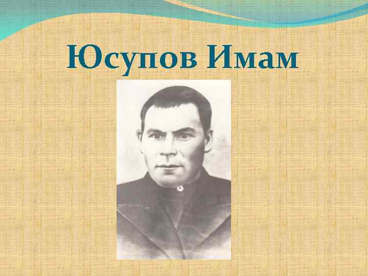 Юсупов Имам 