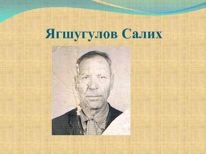 Ягшугулов Салих 