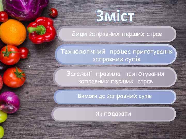 Зміст Види заправних перших страв Технологічний процес приготування заправних супів Загальні правила приготування заправних