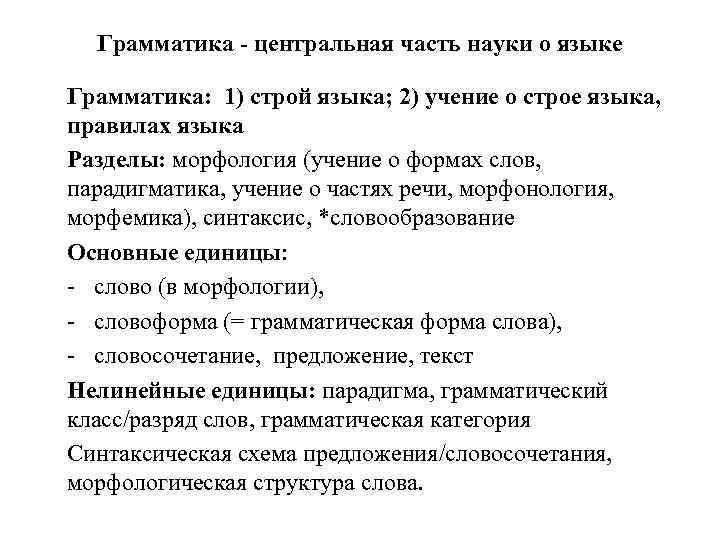 Грамматика - центральная часть науки о языке Грамматика: 1) строй языка; 2) учение о