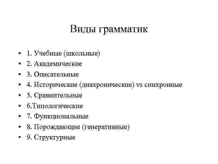 Виды грамматик • • • 1. Учебные (школьные) 2. Академические 3. Описательные 4. Исторические
