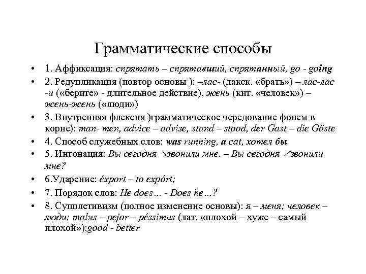 Грамматические способы выражения. Грамматические способы Языкознание. Грамматические способы используемые в языках. Грамматический способ пример. Грамматические способы в русском языке.