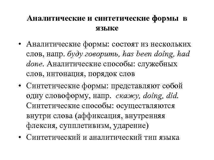 Изменение грамматических форм. Синтетические и аналитические грамматические формы. Аналитическая форма слова. Аналитические формы слова примеры. Синтетические и аналитические грамматические формы примеры.