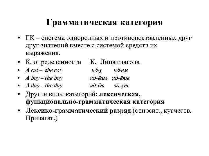 Грамматические категории глагола. Грамматические категории в русском языке. Грамматическая категория примеры. Грамматическая категория это в языкознании. Грамматическая категория это в русском.