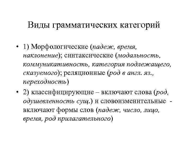 Грамматические категории и формы. Виды грамматических категорий. Словоизменительные и классифицирующие грамматические категории. Грамматическая категория примеры. Типы грамматических категорий классификационные словоизменительные.