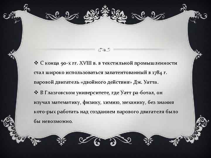 v С конца 90 х гг. XVIII в. в текстильной промышленности стал широко использоваться