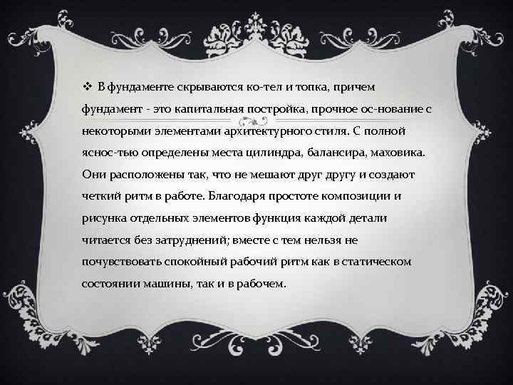 v В фундаменте скрываются ко тел и топка, причем фундамент это капитальная постройка, прочное