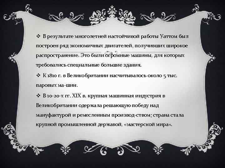 v В результате многолетней настойчивой работы Уаттом был построен ряд экономичных двигателей, получивших широкое