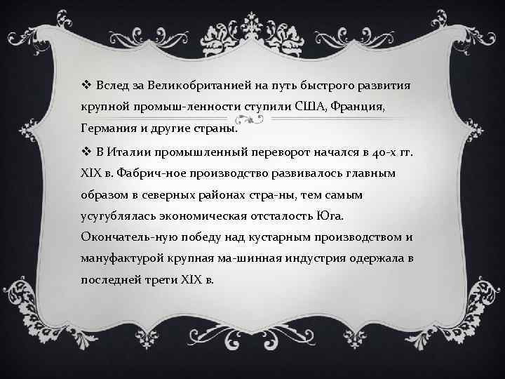 v Вслед за Великобританией на путь быстрого развития крупной промыш ленности ступили США, Франция,