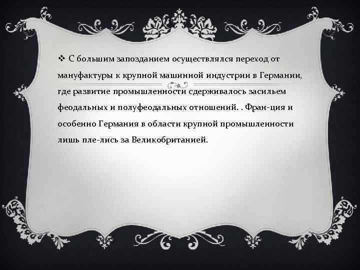 v С большим запозданием осуществлялся переход от мануфактуры к крупной машинной индустрии в Германии,