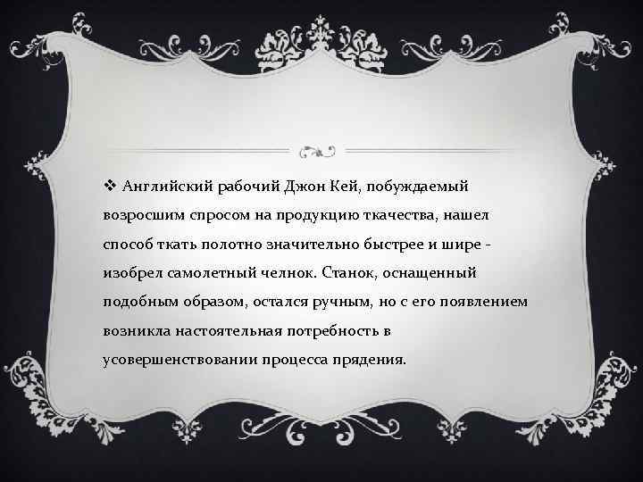 v Английский рабочий Джон Кей, побуждаемый возросшим спросом на продукцию ткачества, нашел способ ткать