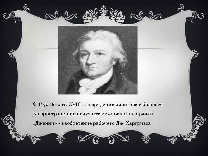 v В 70 80 х гг. XVIII в. в прядении хлопка все большее распростране