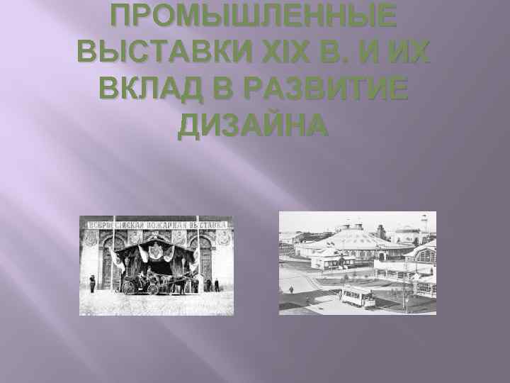 ПРОМЫШЛЕННЫЕ ВЫСТАВКИ XIX В. И ИХ ВКЛАД В РАЗВИТИЕ ДИЗАЙНА 