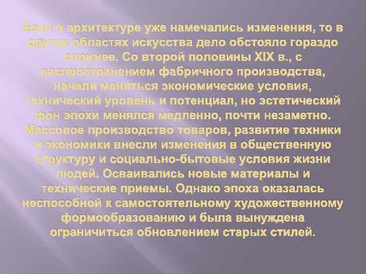 Если в архитектуре уже намечались изменения, то в других областях искусства дело обстояло гораздо