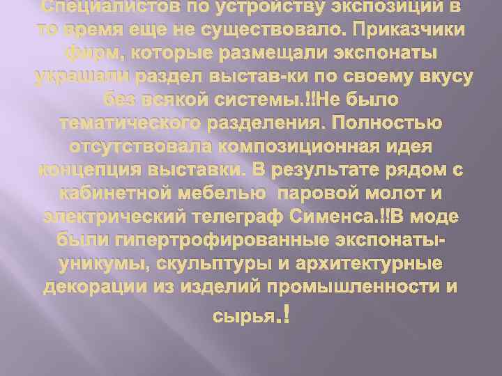 Специалистов по устройству экспозиций в то время еще не существовало. Приказчики фирм, которые размещали